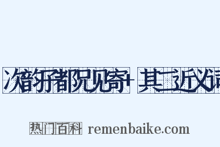 次韵子都兄见寄+其二近义词是什么意思的图片